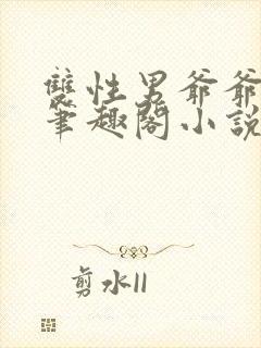 双性男爷爷生子笔趣阁小说