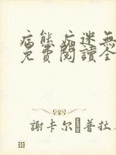 病态痴迷无删减免费阅读全文小说