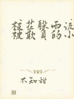 校花躲雨流浪汉被欺负的小说叫什么