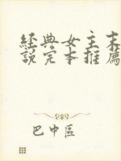 经典女主末世小说完本推荐封面