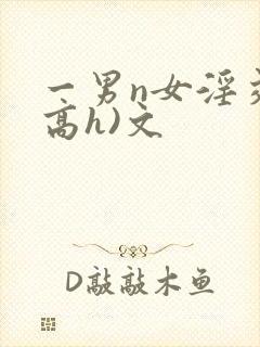 一男n女淫交(高h)文