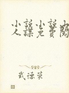 小说小说山河美人谋免费阅读封面