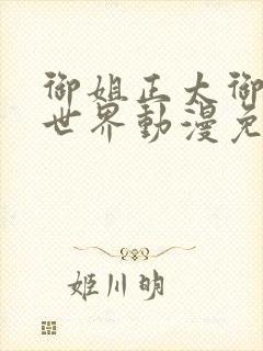 御姐正太御姐异世界动漫免费第一集封面