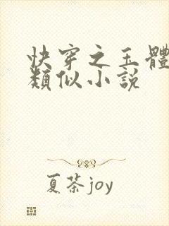 快穿之玉体横陈类似小说