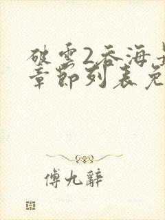 破云2吞海最新章节列表免费