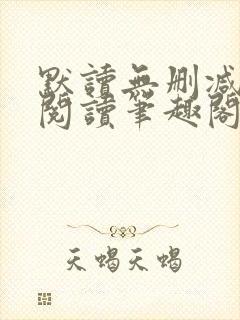 默读无删减全文阅读笔趣阁封面