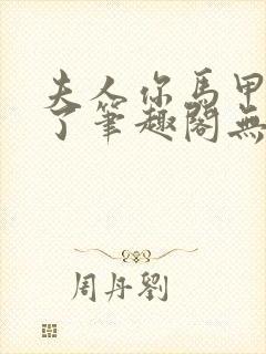 夫人你马甲又掉了笔趣阁无弹窗免费