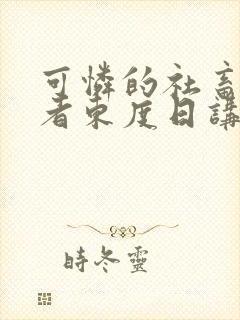 可怜的社畜/作者东度日讲的什么