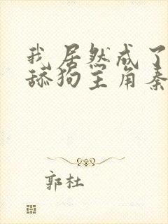 我居然成了反派舔狗主角秦朗