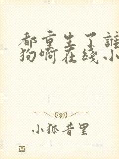 都重生了谁当舔狗啊在线小说