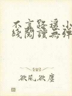 不言路遥小说在线阅读无弹窗全文封面