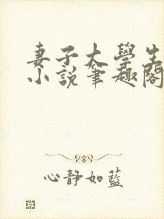 妻子大学生小钟小说笔趣阁最新章节