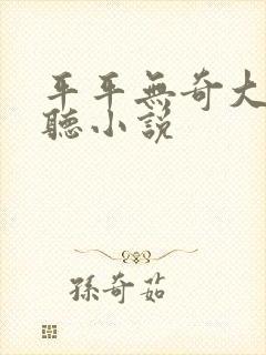 平平无奇大师兄听小说