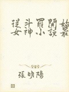 从斗罗开始俘获女神小说最新章节在线