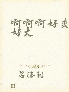 啊啊啊好爽奶子好大