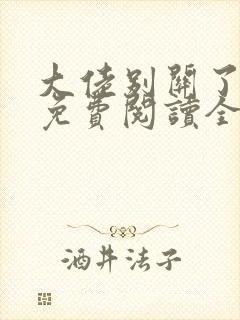 大佬别关了小说免费阅读全文最新章节