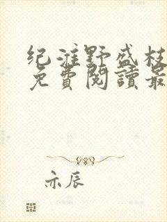 纪淮野盛枝小说免费阅读最新章节