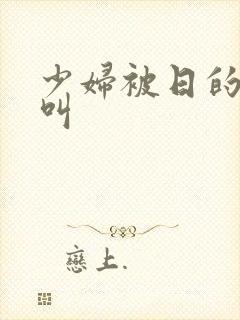 少妇被日的嗯嗯叫