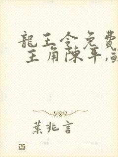 龙王令免费阅读 主角陈平,苏雨琪