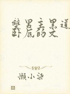 双男主黑道或者卧底的文