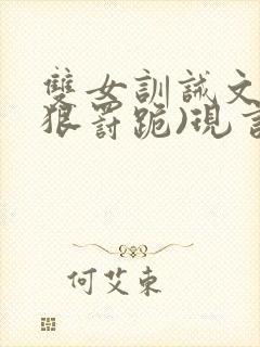 双女训诫文(超狠罚跪)现言笔趣阁