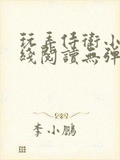 玩弄侍卫小说在线阅读无弹窗