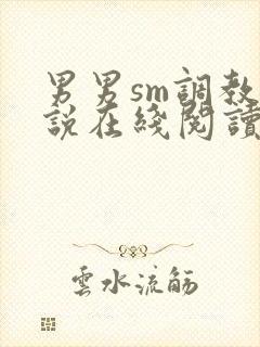 男男sm调教小说在线阅读