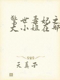 惊世毒妃之轻狂大小姐在哪里看小说