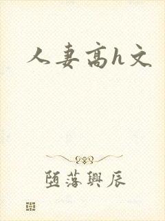 人妻高h文