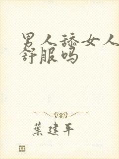 男人舔女人下体舒服吗