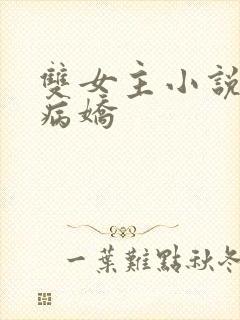 双女主小说囚禁病娇封面