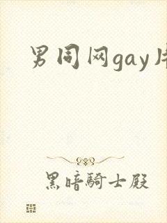 男同网gay片