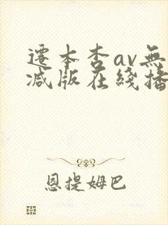 迁本杏av无删减版在线播放