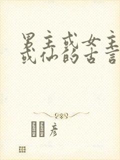 男主或女主是妖或仙的古言小说