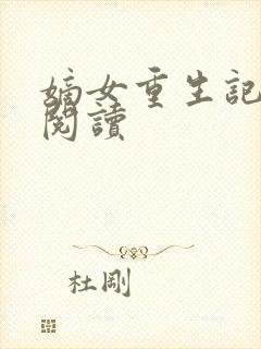 嫡女重生记全文阅读