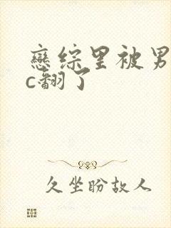 恋综里被男主们c翻了