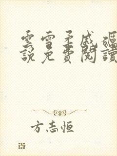 云雪柔戚砺川小说免费阅读