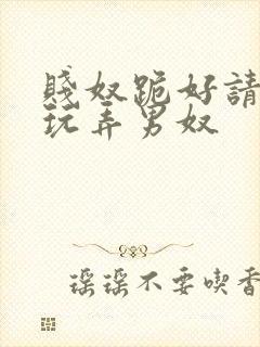 贱奴跪好请主人玩弄男奴封面