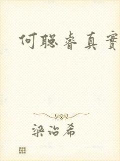 何聪睿真实长相