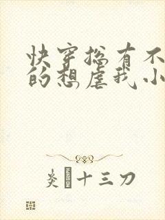 快穿总有不怕死的想虐我小说免费阅读