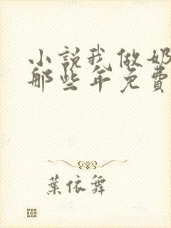 小说我做奶妈的那些年免费阅读