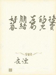 好朋友的后妈刘蓉结局免费阅读小说封面