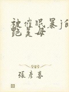 被催眠暴j的冷艳美母封面