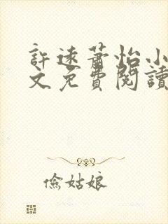 许远萧怡小说全文免费阅读无弹窗