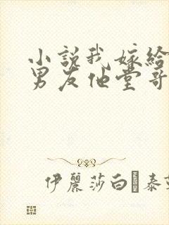 小说我嫁给了前男友他堂哥全文阅读封面