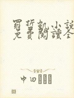 罗哲凯小说主角免费阅读全文无弹窗封面