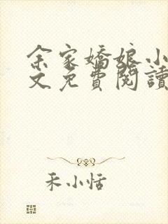 余家娇娘小说全文免费阅读