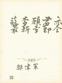 苏杳顾君亦小说最新章节全文免费阅读