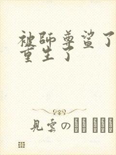 被师尊鲨了后我重生了