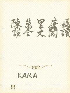 陈万里唐嫣然小说全文阅读